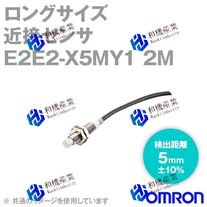 【新品★送料無料】OMRON E2E2-X5MY1 2M ロングサイズ近接センサ 非シールドタイプ 2m (M12・検出距離5mm) 【６ヶ月保証】