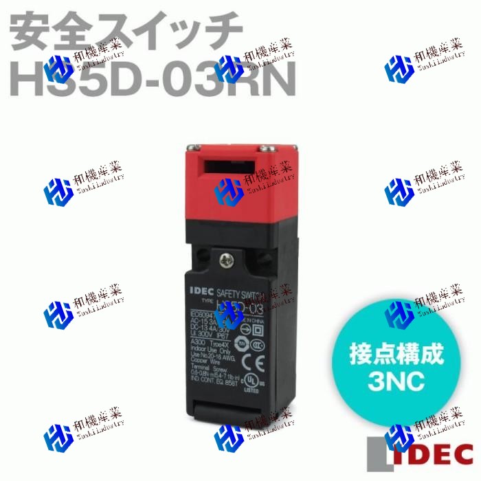 【新品★送料無料】 HS5D-03RN 安全スイッチ (HS5D形) (接点構成：3NC) (コンジット口サイズ：G1/2)【６ヶ月保証】