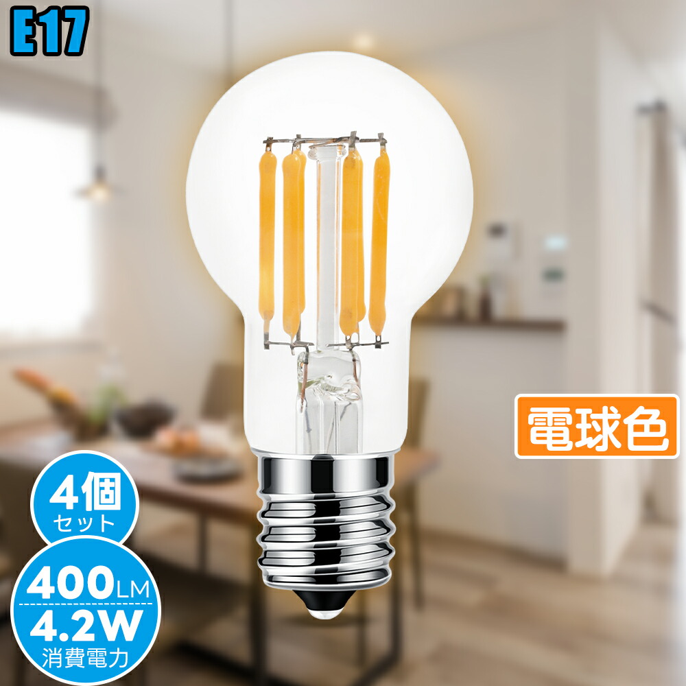 【楽天市場】【4/8/12/20個セット】 フィラメント電球 E17 LED電球 【4.5W 600LM 83Ra】電球 e17 60w相当 電球色  360°配光 全方向タイプ 省エネ クリアタイプ 断熱材施工器具対応 密閉器具対応 調光器非対応 広配光 節電 長寿命 2年