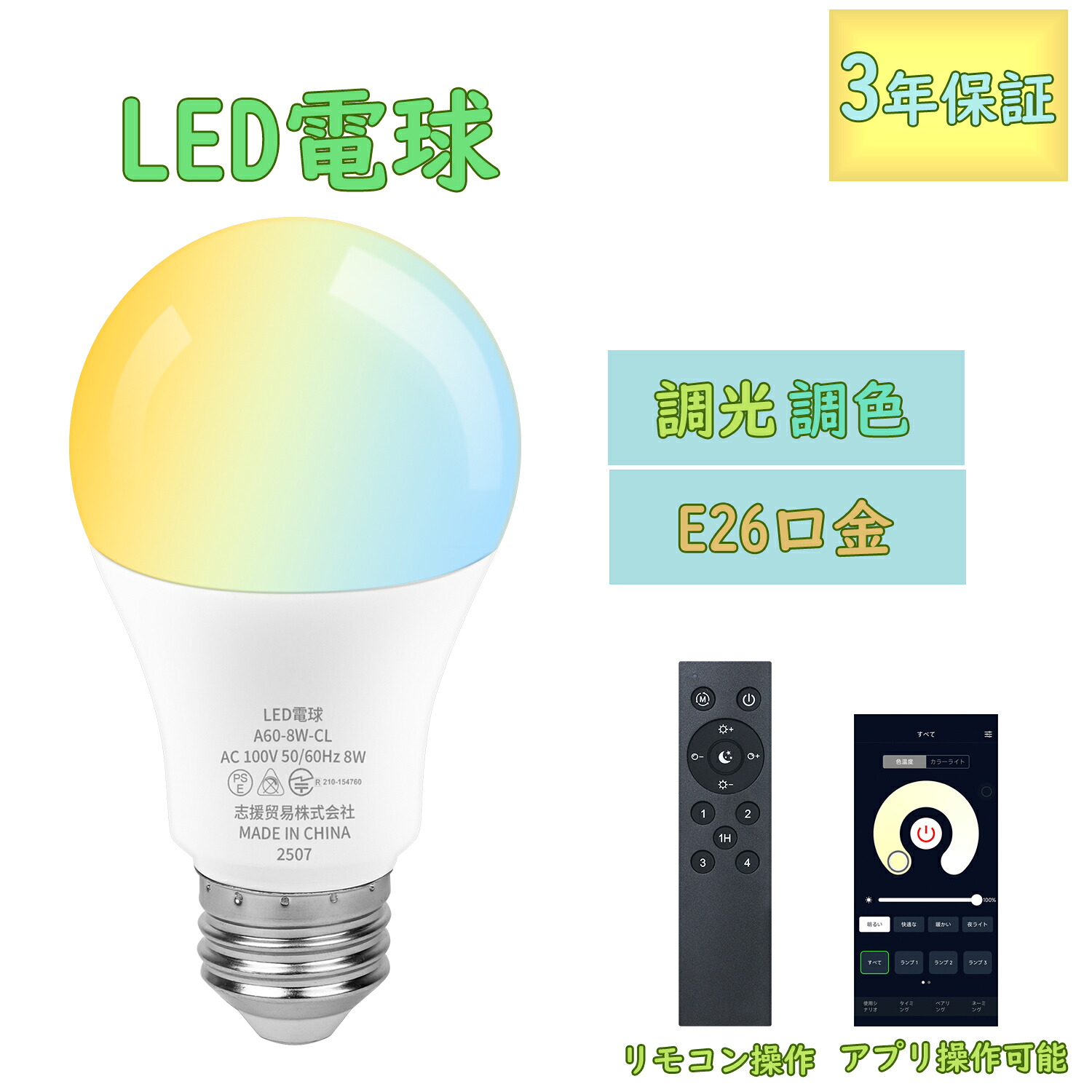 LED電球 調光調色 リモコン付き 【E26口金 8W 1080LM】電球色 昼白色 昼光色 遠隔操作 アプリ操作可能 雰囲気 常夜灯 広配光 省エネ 節電 長寿命 リビング ダイニング 寝室 階段 玄関照明 家庭照明