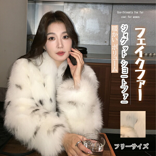 フェイクファー ジャケット ショートファー ジャケット 高見え 大人コート 大人ファッション ニッチデザイン ジャケット 大人コーデ 大人カジュアル 大人韓国コーデ アラサーファッション アラサーコーデ ママコーデ アラフォーコーデ シンプルコーデ