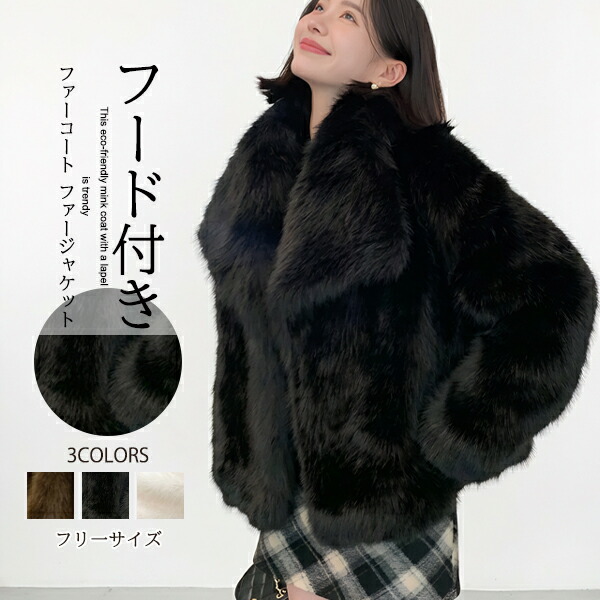 フード付き ファーコート ファージャケット レディース ショート丈 ジャケット もこもこ もふもふ 秋冬 冬 秋 ファー ファスナー フェイクファー 厚手 防寒 暖か おしゃれ 大人 可愛い かわいい カジュアル シンプル 上品 きれいめ お洒落 ファッション