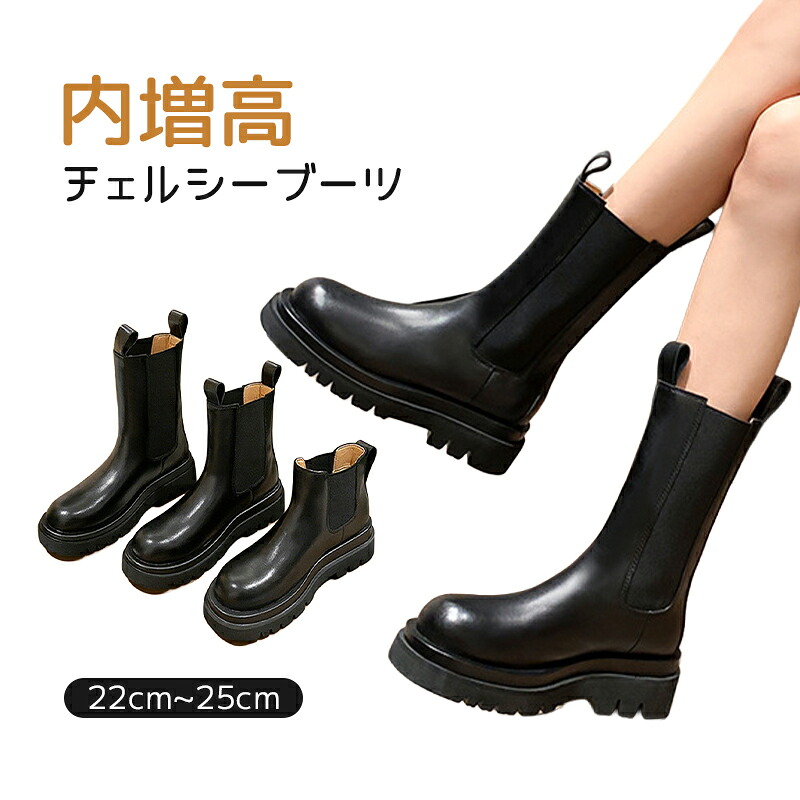 【3タイプ筒丈】チェルシーブーツ 厚底 ショートブーツ ミドルブーツ レディース インソール サイドゴアブーツ 5.5cmヒール 2.5cm 内増高 歩きやすい 痛くない 疲れない 滑り止め 履きやすい 黒 裏起毛 薄裏 春 秋 冬 ファッション 大人 学生｜中天商事
