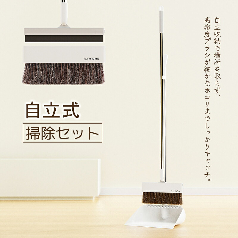 ほうき ちりとり セット 自立式 掃除セット 長柄 箒 ダストパン 玄関 リビング キッチン フローリング ベランダ 室内 屋外 軽量 コンパクト 収納 おしゃれ 高密度ブラシ 毛が抜けにくい ゴミ取り 簡単 清掃用品 家庭用 オフィス 業務用 掃除道具 新生活 省スペース｜中天商事