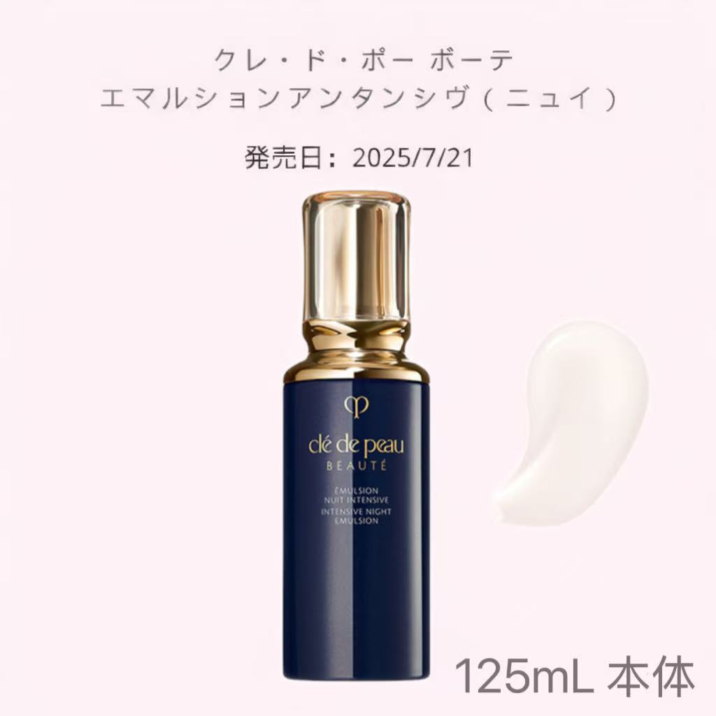 【国内定め事品・貨物輸送無料】クレ・ド・ポー ボーテ エマルションアンタンシヴ（ニュイ）/ 本体 / レフィル/125mL / 柔らかいでみずみずしい奥ゆかしげな芳ばしさ