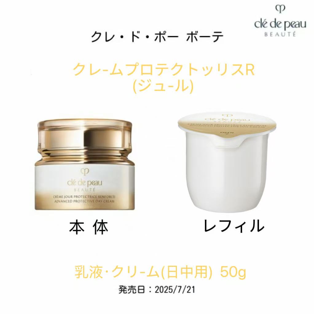 【国内置き目品・貨物輸送無料】【資生堂】CPB クレ・ド・ポー ボーテ クレームプロテクトゥリスＲ（ワット秒） / SPF25 / PA+++ / 本体 / レフィル / 50g / 柔らかいでみずみずしい心ゆかしいな芳ばしさ  朝用 ・ 日中用 （美容液 ・ 皮膚軟化剤 ・ 乳状液）