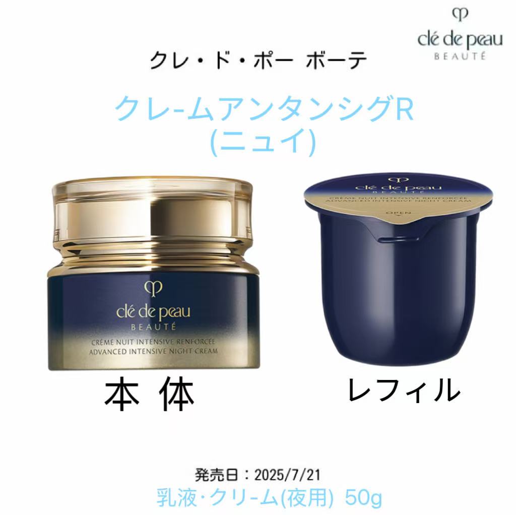 【国内置き目品・貨物輸送無料】【資生堂】CPB クレ・ド・ポー ボーテ クレームアンタンシヴR(ニュイ) / 本体 / レフィル / 50g / 柔らかいでみずみずしい奥ゆかしいな芳ばしさ 皮膚軟化剤 ・ アイクリーム