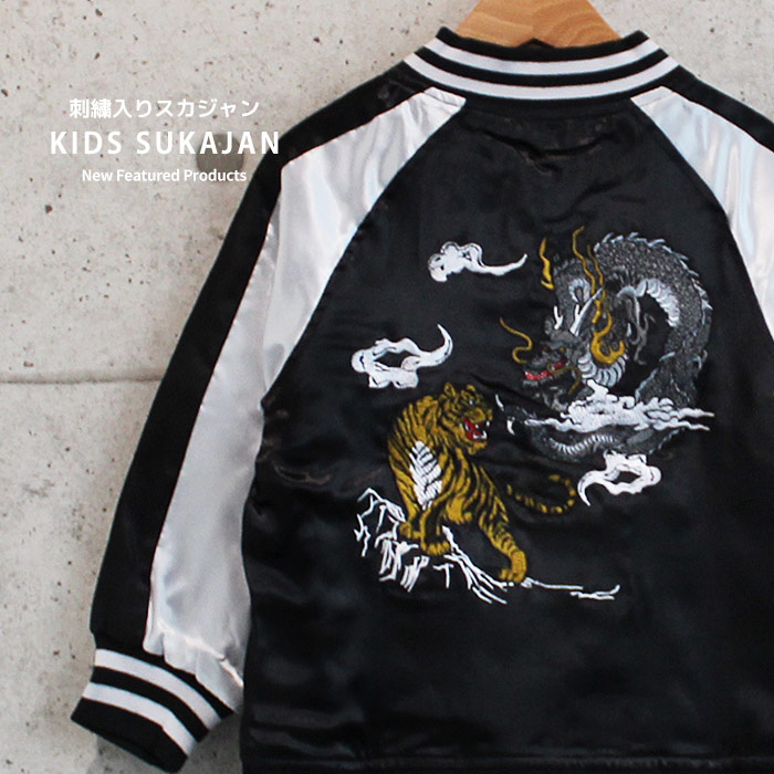 楽天市場】【国産】スカジャン【虎】刺繍名入れ ギフト ベビー キッズ