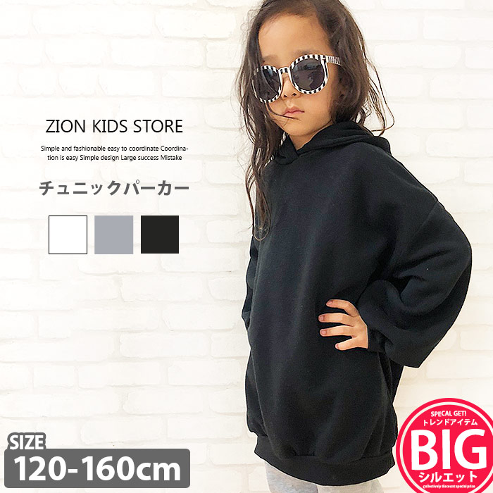 楽天市場 Zi Onx送料無料 キッズ 子供服 チュニック パーカー 女の子 ガールズ プルオーバー プルパーカー 無地 Bigシルエット ビックシルエット ビッグシルエット ビッグパーカー ビックパーカー 裏起毛 韓国子供服 1cm 130cm 140cm 150cm 160cm 249 66 Zi On