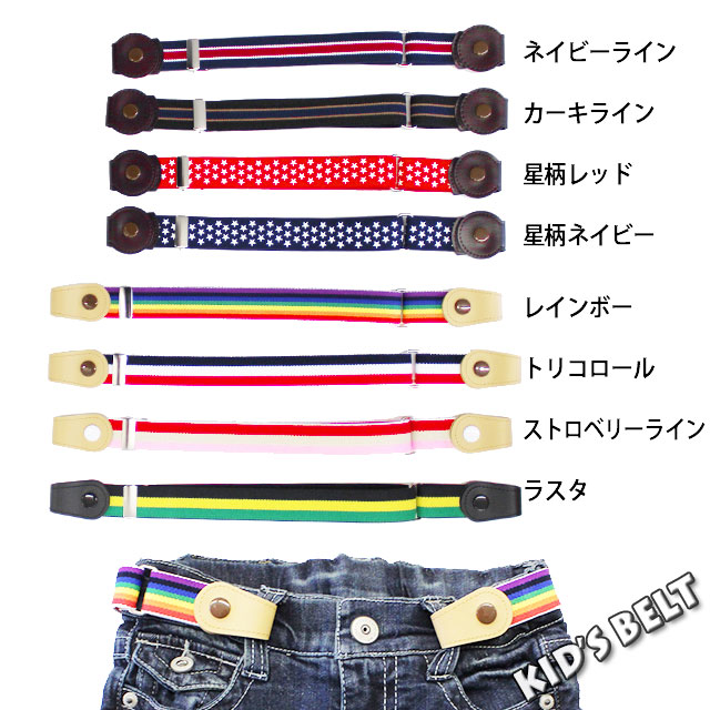 キッズ 男の子 女の子 子供ループハンガーゴムベルト ゴムベルト プレゼント ズボンの着脱が楽々 KIDS-BELT-NM 最大96%OFFクーポン