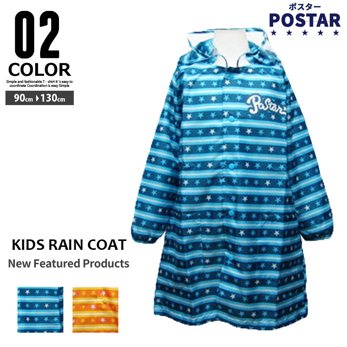 レインコート 子供用 かっぱ キッズ カッパ 雨具 レイングッズ ランドセル対応 おしゃれなボーダー柄 男の子 女の子 男児 女児 ランドセルコート POSTAR ポスター「6311-12」