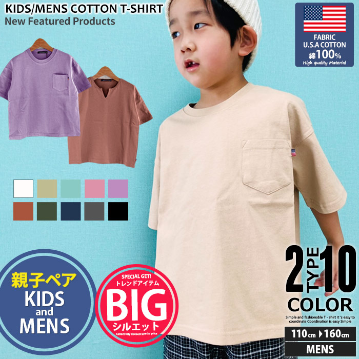 楽天市場】☆送料無料×JURIA kids☆ 親子 お揃い オソロ リンクコーデ キッズ メンズ Tシャツ 半袖 クルーネック キーネック 無地  ポケット 綿 コットン USAコットン カジュアル 110cm 120cm 130cm 140cm 150cm 160cm M L  XL「SJ21-00.01.100.101」 : JURIA kids