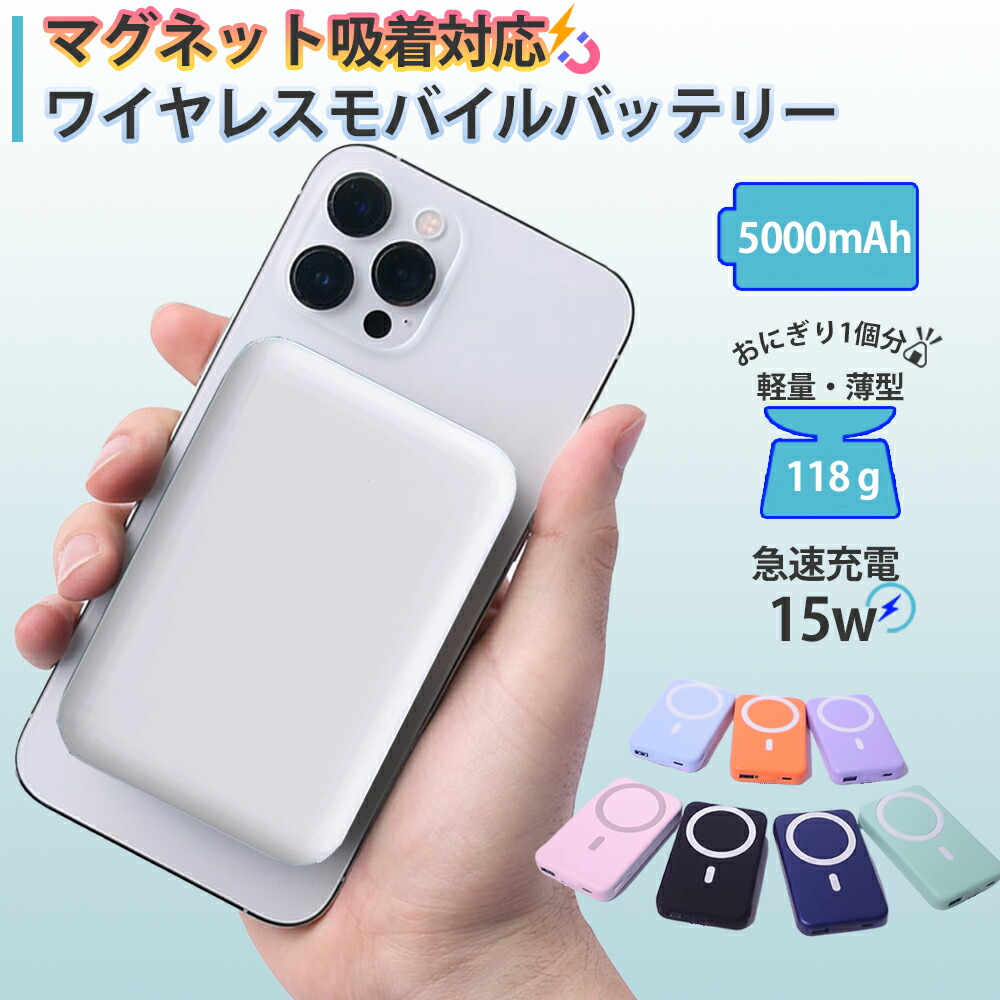 年中無休】 Magsafe モバイルバッテリー マグネット式ワイヤレス充電 5000mAh 