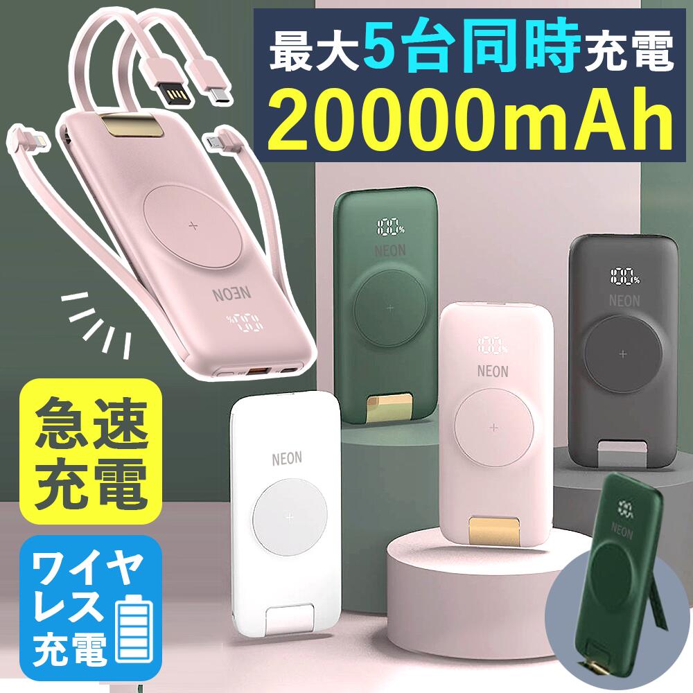  モバイルバッテリー 高出力 軽量 大容量 ケーブル内蔵 超軽量 急速充電 20000mah 5台同時 携帯バッテリー 充電器 ワイヤレス 携帯 充電器 高品質 便利 iPhone Android ac 出力 type-c タイプc 災害 小さい iPhone13 20W プレゼント 可愛い 送料無料