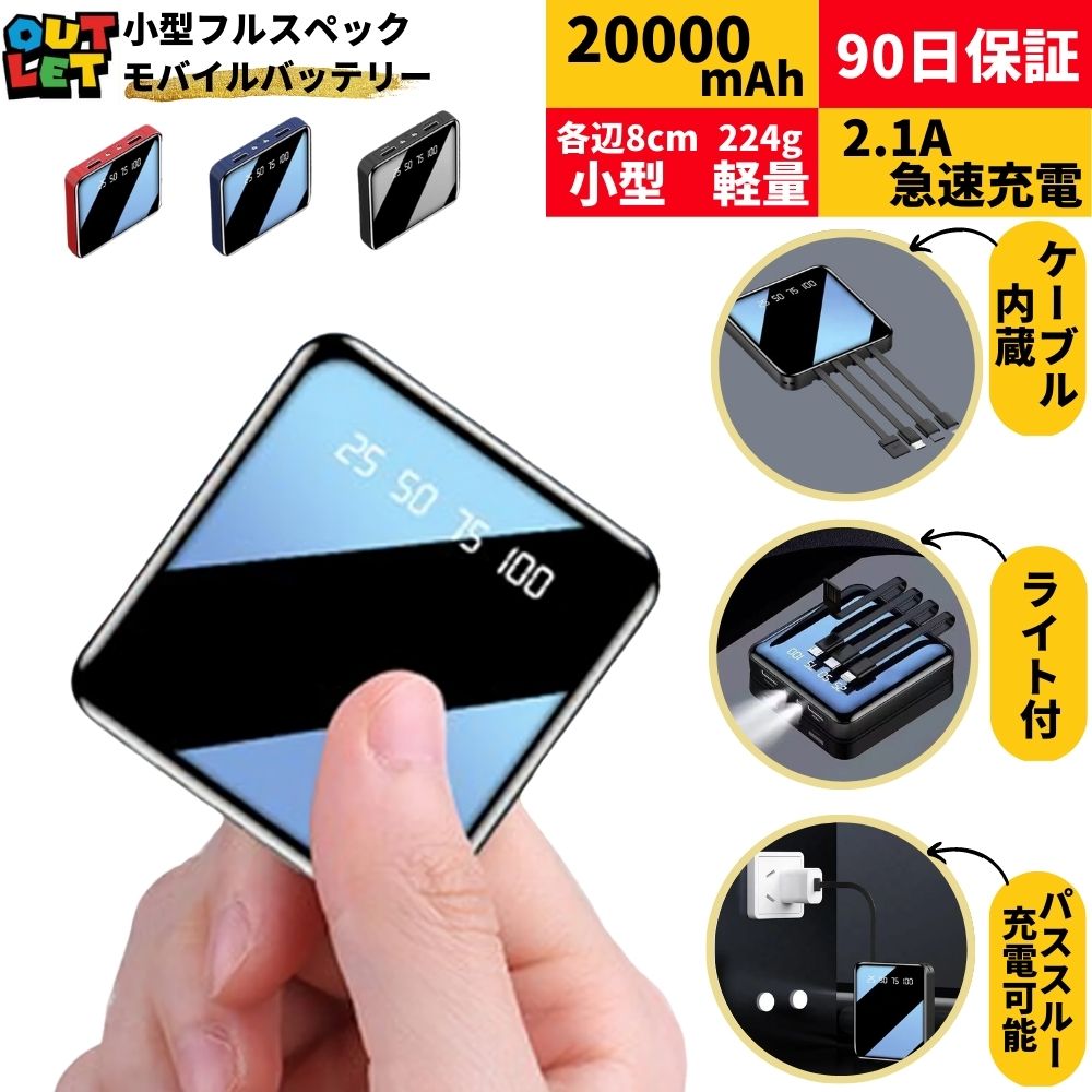 楽天市場】【期間限定クーポン333円OFF 楽天5冠】 モバイルバッテリー 軽量 小型 超軽量 大容量 20000mah ケーブル内蔵 type-c  iphone 直接充電 pse認証 残量表示 懐中電灯 プルームテック ライト 機内持ち込み 携帯バッテリー 急速充電 全機種対応 直接充電 軽量  送料 ...