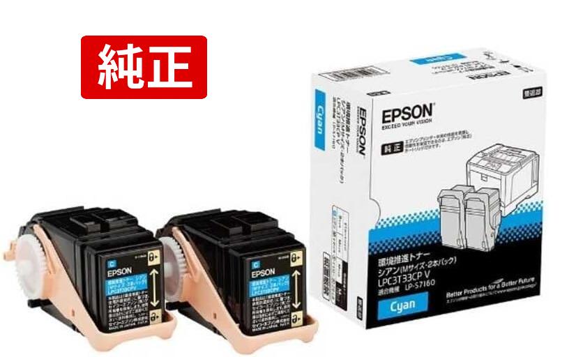 純然たる品 EPSON 周囲の状況推しすすめるトナーLPC3T33CPV シアン 2本書き割り