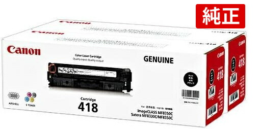 キヤノン 純然たるトナー トナーカートリッジ418VP（黒いこと・2本書き割り）VP CRG-418BLKVP