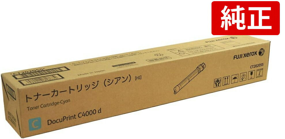 FUJIFILM CT202055 シアン 富士フイルムBI XEROX ゼロックス 大静電容量 純然たる トナーカートリッジ