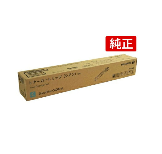 FUJIFILM CT202051 シアン 富士フイルムBI XEROX ゼロックス 完全無欠 トナーカートリッジ DocuPrint C4000d