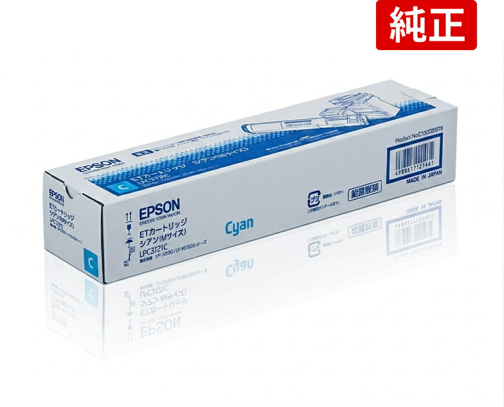 EPSON LPC3T21C シアン エプソン ET薬莢 純然たる LP-S5300 LP-M5300