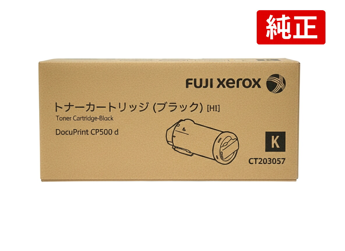 FUJIFILM CT203057 富士フイルムBI XEROX ゼロックス 黒いこと 純然たる トナーカートリッジ 大静電容量