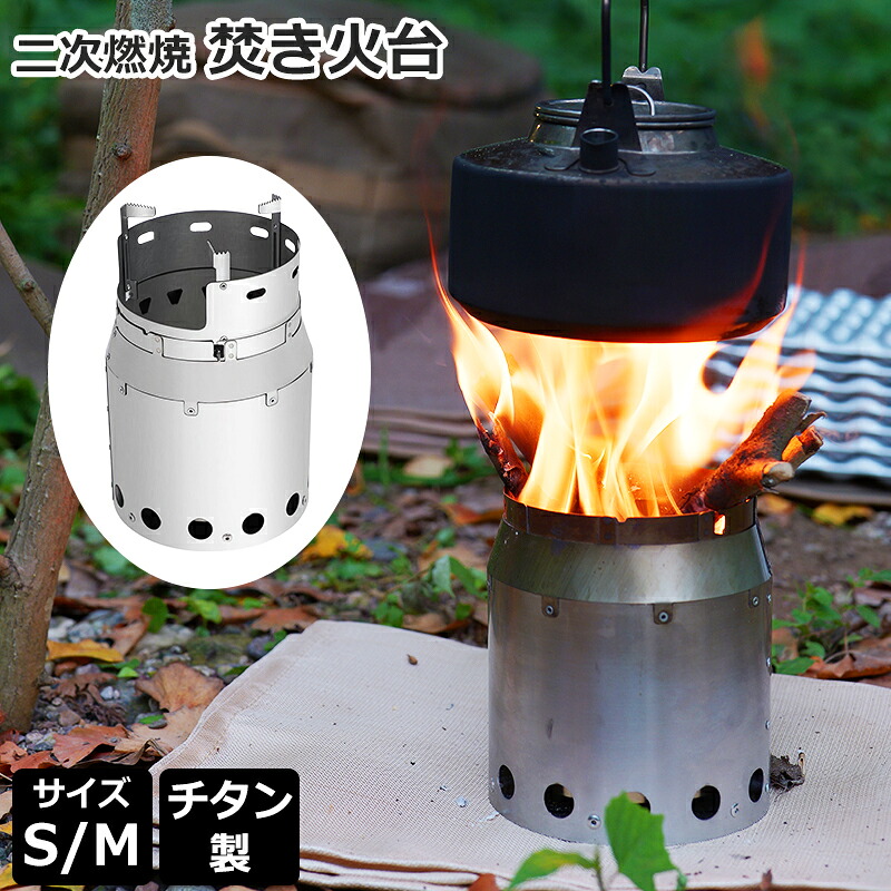 Soomloom 二次燃焼焚き火台 チタン製焚き火台 2次燃焼 軽量コンパクト ゴトク付き キャンプストーブ ヒーター 暖炉 直火 焚火 料理 調理 キャンプ用品 小型 コンパクト 収納ケース付き 煙が出にくい たき火 高火力 焚き火調理