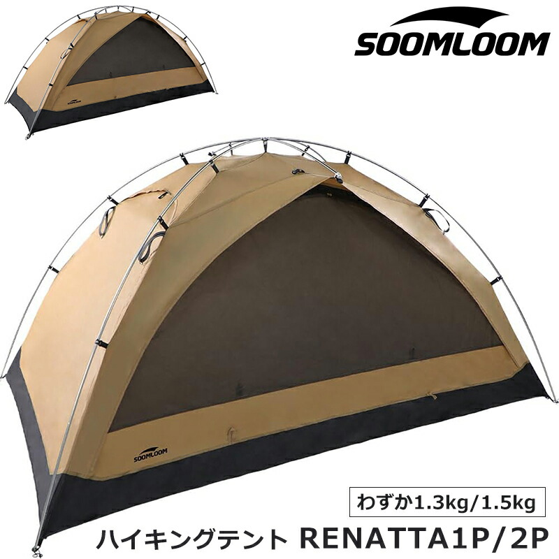 楽天市場】Soomloom ハイキングテント RENATTA1P/2P 軽量 山岳用