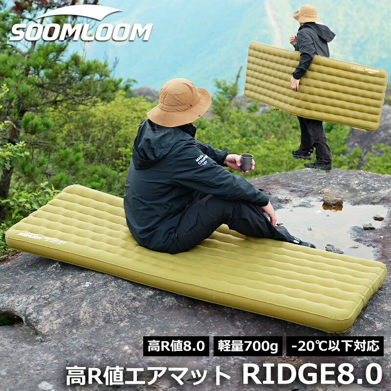 Soomloom 高R値エアーマット RIDGE8.0 厚み11cm R値8.0 エアマット キャンプマット キャンプ用マット 幅広厚手 キャンプ マット