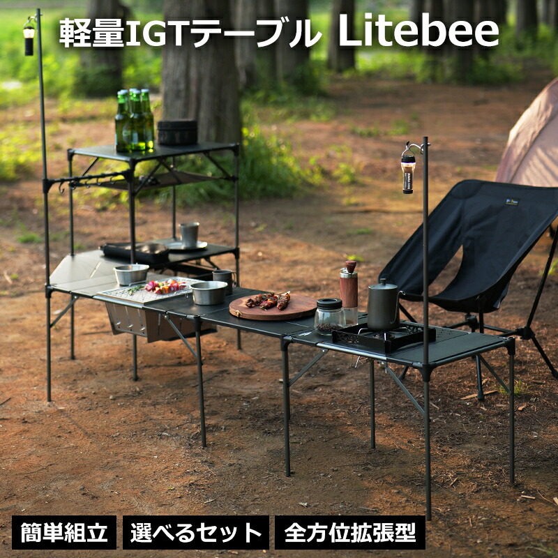 新バージョン★Soomloom 2ユニット ３ユニット IGTテーブル Litebee 全方位拡張型 アルミテーブル アウトドアテーブル IGT互換テーブル 折りたたみ テーブル レジャーテーブル 折りたたみテーブル キャンプ 軽量 コンパクト BBQ キャンプ ロースタイル