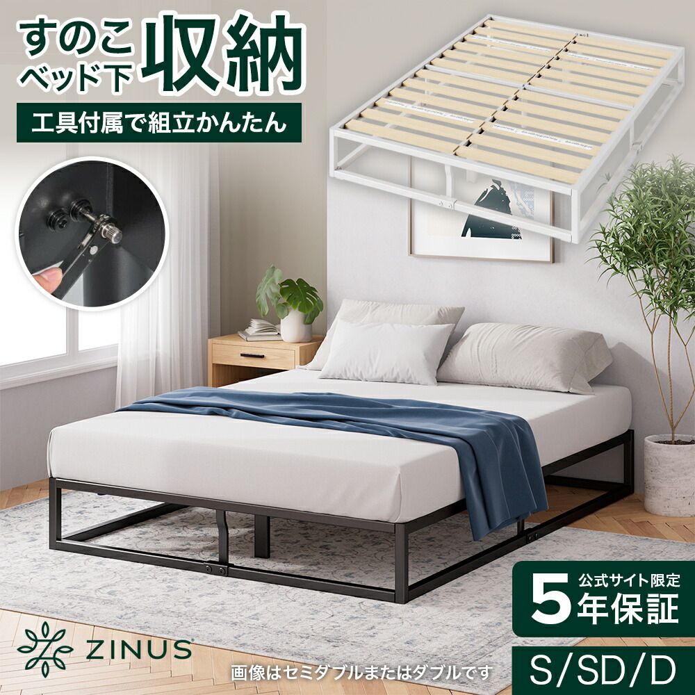 楽天市場】【最大P20倍 + 先着1名50%OFFクーポン + 最大10%OFFクーポン 10/14 20:00〜】ZINUS 木製 すのこ  ベッドフレーム シングル セミダブル ダブル SmartBase ブラック ホワイト パイプベッド 折り畳み 折りたたみ 収納 モダン 北欧  ジヌス【送料無料】 : ベッド ...