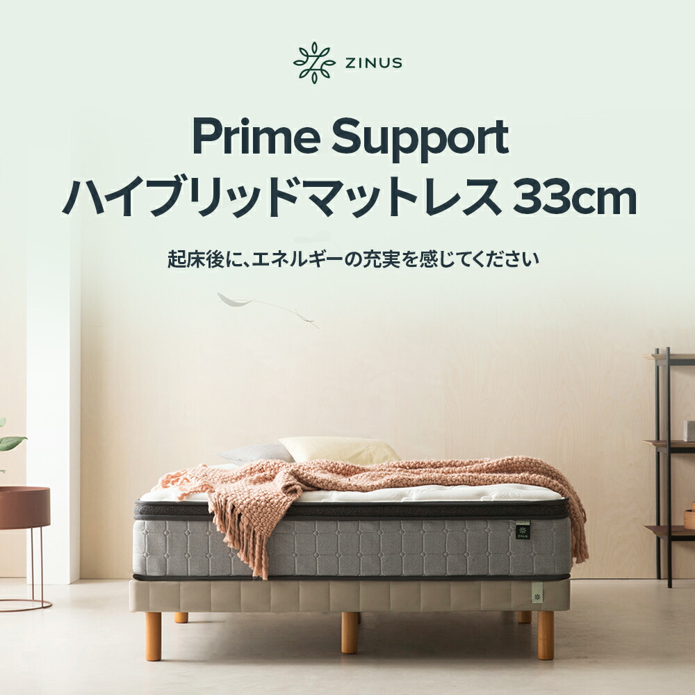 ZINUS プライムサポート ハイブリッドマットレス 厚さ33cm 25cm 