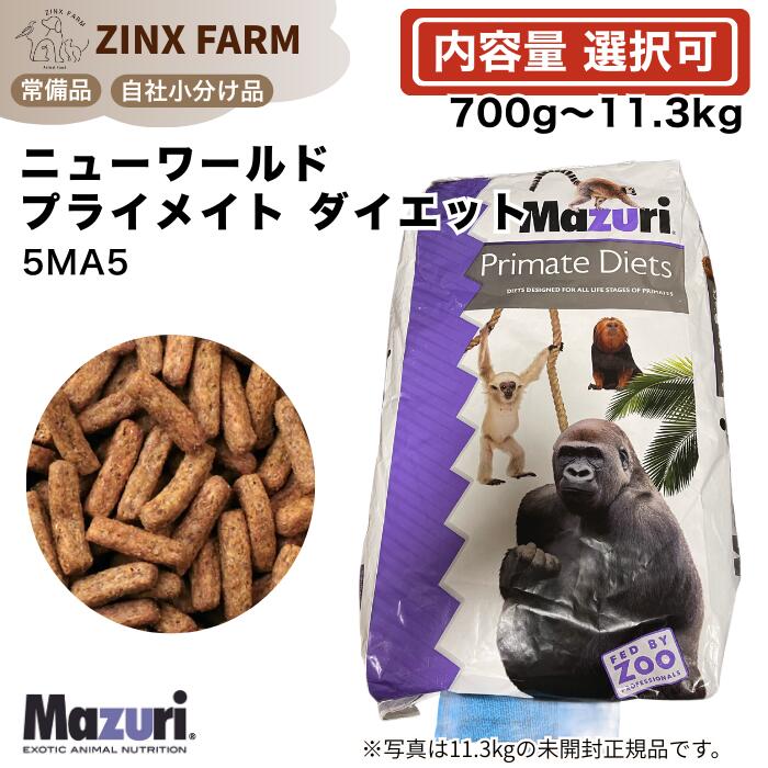 マズリ mazuri 5MA5 ニューワールドプライメイト 食事制限 エテ公ボンネット マーモセット タマリン モモンガ 選べる静電容量 700g 1.5kg 4kg 11.3kg 11.3kg×2袋 ペレット 餌 エサ 5ma5