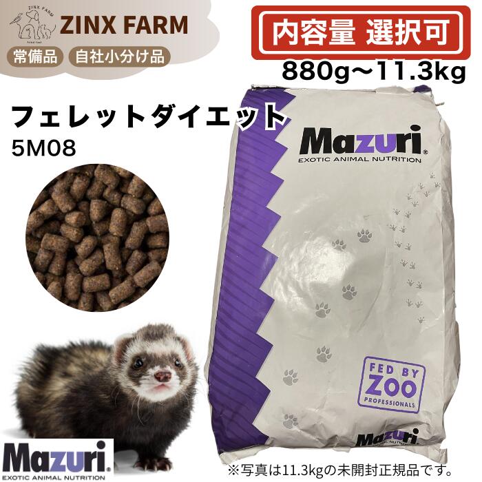 マズリ mazuri 5M08 フェネットボール 食事制限 選べる静電容量 880g 2.5kg 4kg 11.3kg 11.3kg×2袋 ペレット 餌 エサ 5m08