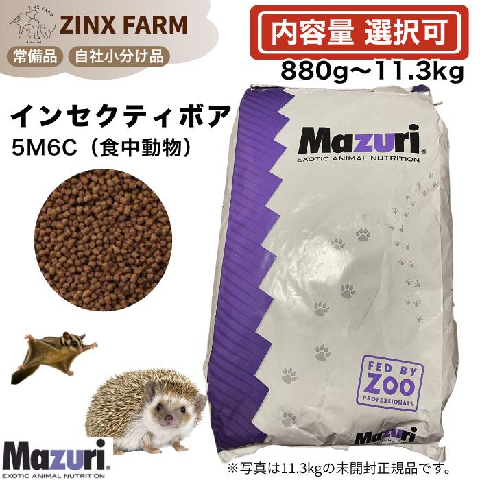 マズリ mazuri 5M6C ハリネズミボンネット インセクティボア 食事制限 食虫毛の荒物用 選べる静電容量 880g 2.3kg 5.5kg 11.3kg 11.3kg×2袋 ハリネズミ フクロモモンガ ペレット 餌 エサ 5m6c