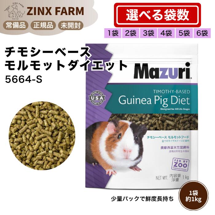 マズリ mazuri 5664-S モルモット 餌 選べる容量 1kg 2kg 3kg 4kg 5kg 6kg チモシーベース ペレット エサ 5664 正規品 未開封|ジンクス店