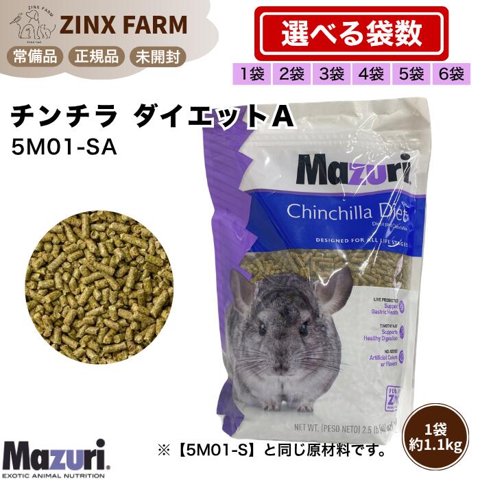 マズリ mazuri 5M01-SA チンチラ 育みそだてる用 選べる電気容量 1.1kg×1袋 / 2袋 / 3袋 / 4袋 / 5袋 / 6袋  ペレット 餌 エサ  置き目品 未開封 5m01-sa