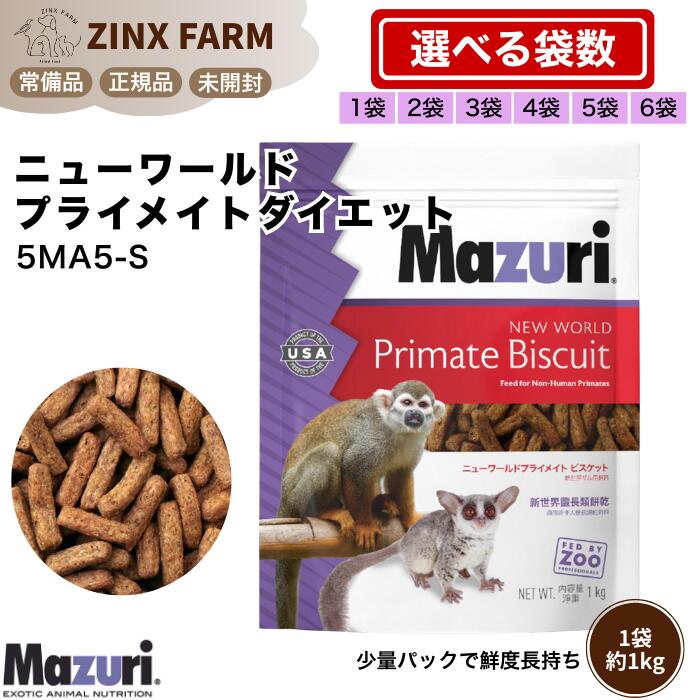 マズリ mazuri 5MA5-S ニューワールドプライメイト 食事制限 エテ公ボンネット マーモセット タマリン モモンガ 選べる電気容量 1kg 2kg 3kg 4kg 5kg 6kg ペレット 餌 エサ 5ma5-s 未開封 置き目品