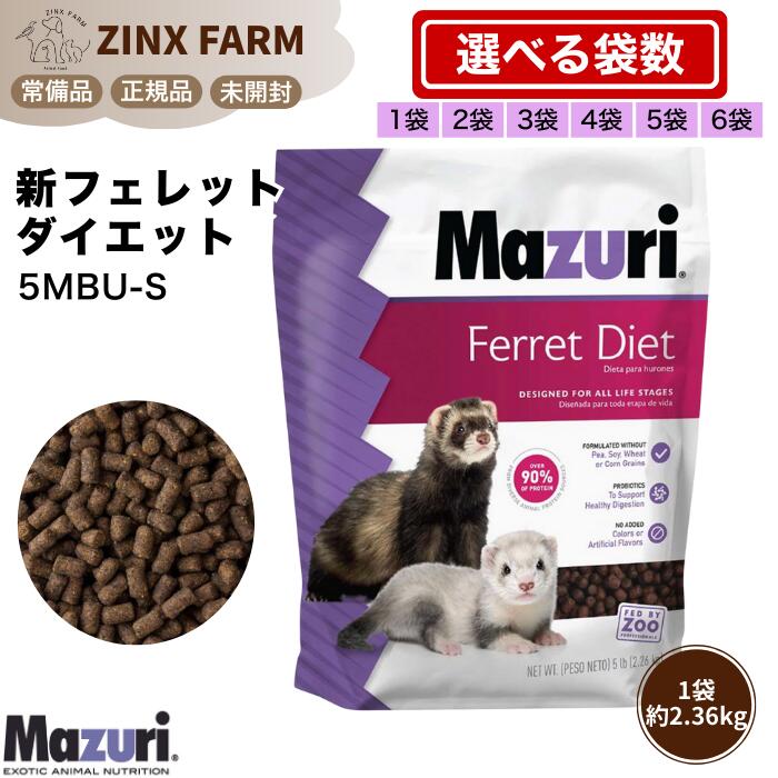 楽天市場】○【マズリ】フェレット ダイエット 11.3kg 5M08 Mazuri 