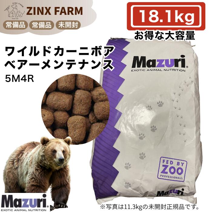 マズリ mazuri 5M4R ワイルドカーニボア ベアー検査と修理 18.1kg お役目用 熊用ボンネット ペレット 餌 エサ 5m4r