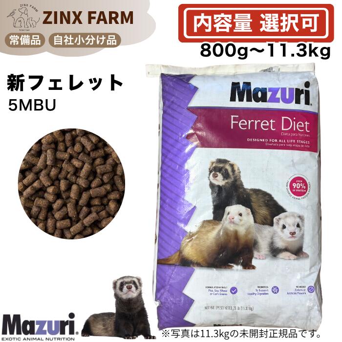 マズリ mazuri 5MBU 新フェレット 食事制限 選べる電気容量 800g 2.5kg 4kg 11.3kg 11.3kg×2袋 ペレット 餌 エサ 5mbu