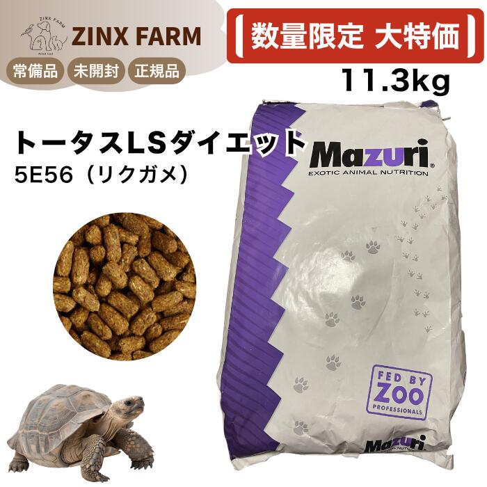 【期間限定 大特価】マズリ mazuri 5E5L トータスLSダイエット 11.3kg リクガメ ペレット 餌 エサ 5e5l｜ジンクス店