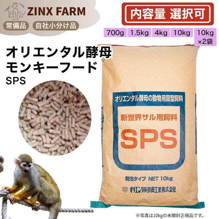 オリエンタルパン種 SPS 新分野ザル ボンネット エテ公ボンネット マーモセット タマリン モモンガ 等 餌 選べる静電容量 700g 1.5kg 4kg 10kg 10kg×2袋 お役目用