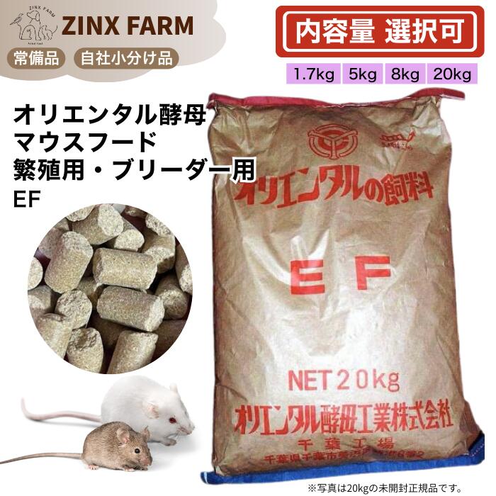 オリエンタルパン種 EF 二十日鼠 鼠 ハムスター ブリーダー用 埋め草 選べる静電容量 1.7kg 5kg 8kg 20kg お役目用 餌 エサ