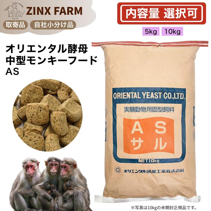 オリエンタルパン種 AS 10kg 旧分野猿用 埋め草 ニホンザル カニクイザル 等 選べる静電容量 5kg 10kg 餌 エサ