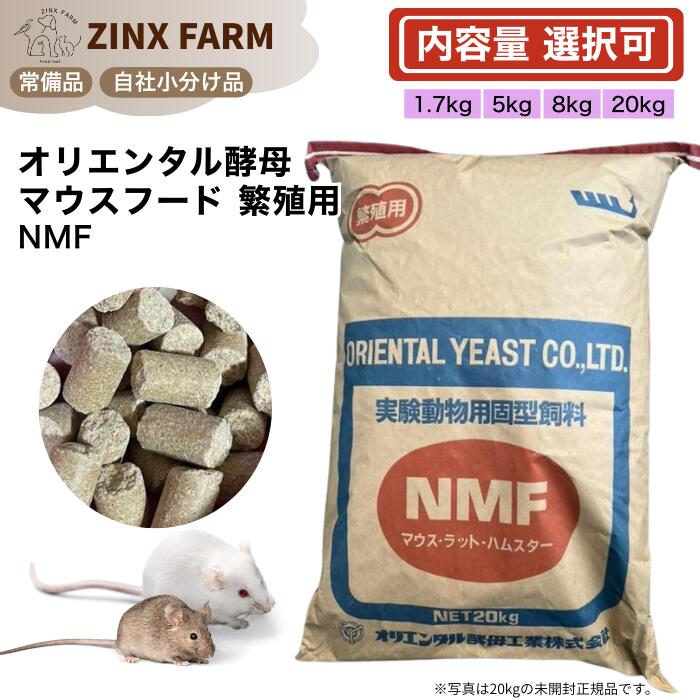 オリエンタルパン種 NMF 二十日鼠 鼠 ハムスター 増さる用 ボンネット 選べる静電容量 1.7kg 5kg 8kg 20kg お役目用 餌 エサ