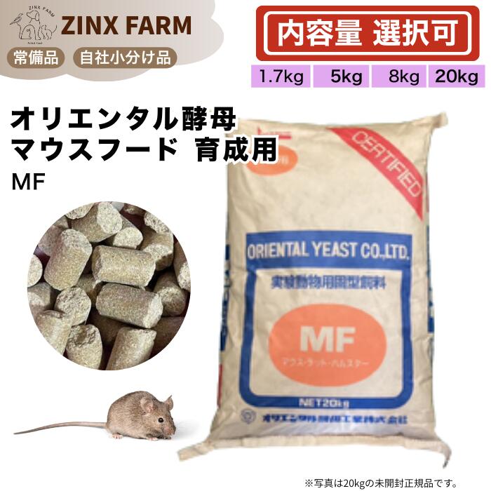 オリエンタルパン種 MF 育みそだてる用 二十日鼠 鼠 ハムスターボンネット 選べる静電容量 1.7kg 5kg 8kg 20kg 餌 エサ