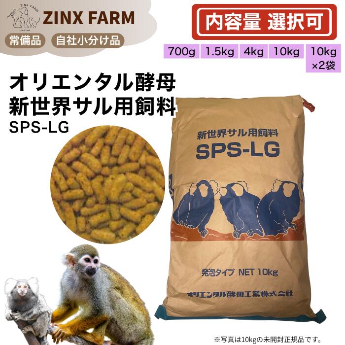 オリエンタルパン種 SPS-LG 新分野ザル ボンネット エテ公ボンネット マーモセット タマリン モモンガ 等 餌 選べる静電容量 700g 1.5kg 4kg 10kg 10kg×2袋 お役目用