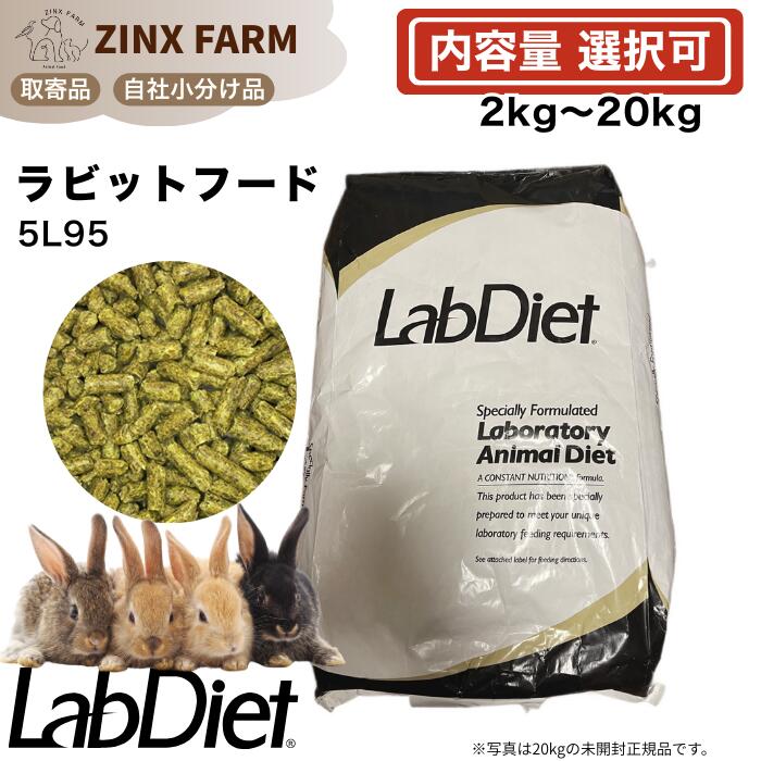 優しいこと食事制限 lab diet 5L95 ラビットフード うさぎの餌 チモシー選べる静電容量 2kg 8kg 20kg ペレット 餌 エサ