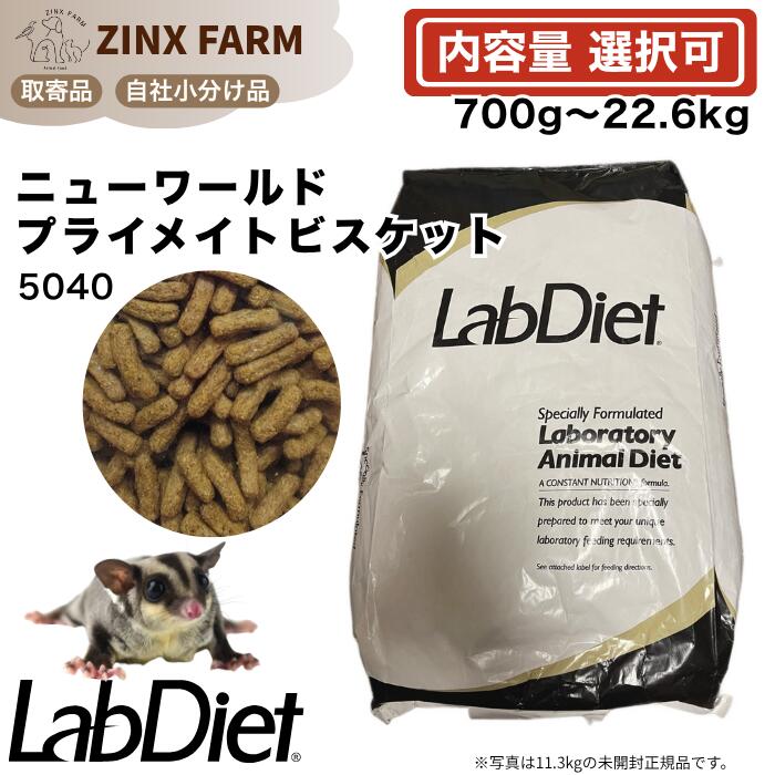 優しいこと食事制限 lab diet 5040 ニューワールドプライメイト ビスキット マーモセット タマリン モモンガ エテ公ボンネット 選べる静電容量 700g 1.5kg 4kg 11.3kg 11.3kg×2 ペレット 餌 エサ