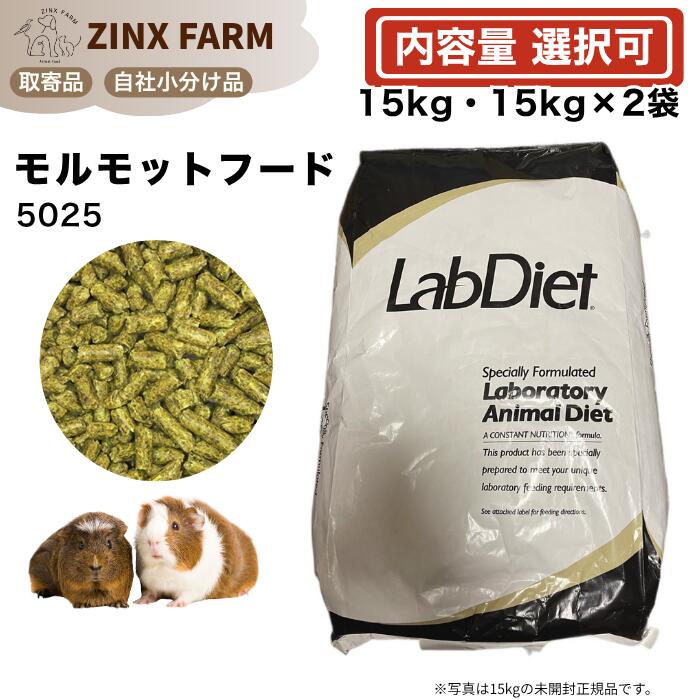 ラブダイエット lab diet 5025 モルモット フード 選べる容量 15kg 15kg&times;2袋 業務用サイズ 大容量 ペレット 餌 エサ｜ジンクス店